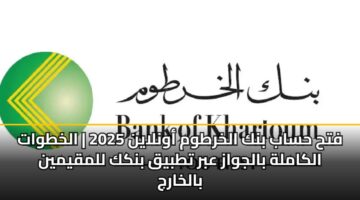 fth hsab bnk alkhrtwm awnlayn 2025 alkhtwat alkamlh baljwaz abr ttbyq bnkk llmqymyn balkharj 1