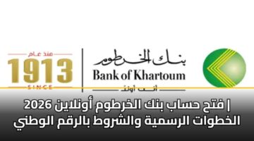 fth hsab bnk alkhrtwm awnlayn 2026 alkhtwat alrsmyh walshrwt balrqm alwtny 2