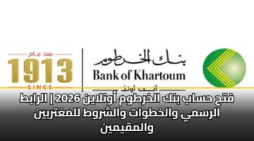 fth hsab bnk alkhrtwm awnlayn 2026 alrabt alrsmy walkhtwat walshrwt llmghtrbyn walmqymyn