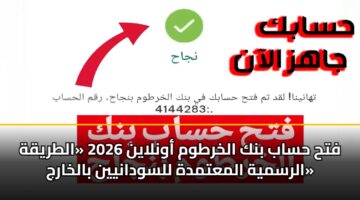 fth hsab bnk alkhrtwm awnlayn 2026 altryqh alrsmyh almatmdh llswdanyyn balkharj