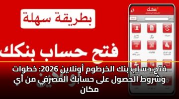 fth hsab bnk alkhrtwm awnlayn 2026 khtwat wshrwt alhswl ala hsabk almsrfy mn ay mkan 1