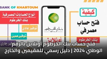 fth hsab bnk alkhrtwm awnlayn balrqm alwtny 2024 dlyl rsmy llmqymyn walkharj