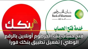 fth hsab bnk alkhrtwm awnlayn balrqm alwtny tfayl ttbyq bnkk fwra
