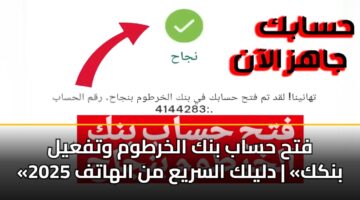 fth hsab bnk alkhrtwm wtfayl bnkk dlylk alsrya mn alhatf 2025 3