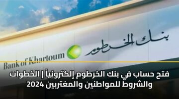 fth hsab fy bnk alkhrtwm ilktrwnya alkhtwat walshrwt llmwatnyn walmghtrbyn 2024