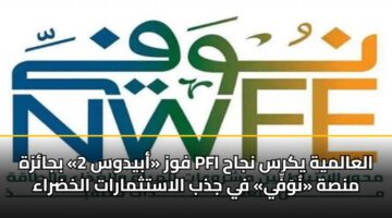 fwz abydws 2 bjazh pfi alaalmyh ykrs njah mnsh nwfy fy jdhb alastthmarat alkhdraa 3