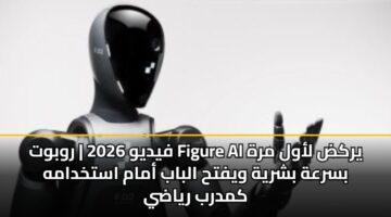fydyw 2026 rwbwt figure ai yrkd lawl mrh bsrah bshryh wyfth albab amam astkhdamh kmdrb ryady 3