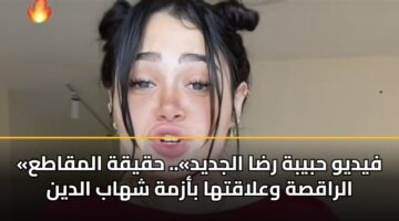 fydyw hbybh rda aljdyd. hqyqh almqata alraqsh walaqtha bazmh shhab aldyn