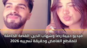 fydyw hbybh rda wshhab aldyn alqsh alkamlh llmqta alghamd whqyqh tsrybh 2026