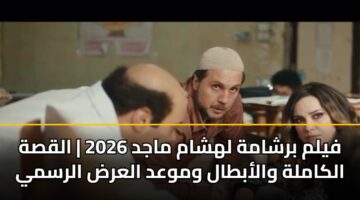 fylm brshamh lhsham majd 2026 alqsh alkamlh walabtal wmwad alard alrsmy