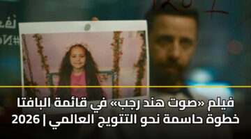 fylm swt hnd rjb fy qamh albafta 2026 khtwh hasmh nhw alttwyj alaalmy 3