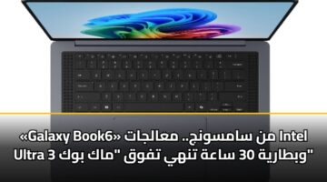 galaxy book6 mn samswnj. maaljat intel ultra 3 wbtaryh 30 saah tnhy tfwq mak bwk 1