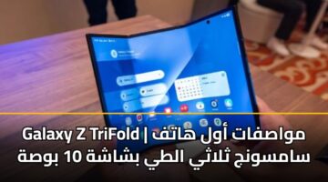 galaxy z trifold mwasfat awl hatf samswnj thlathy alty bshashh 10 bwsh
