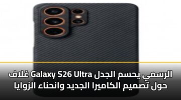 ghlaf galaxy s26 ultra alrsmy yhsm aljdl hwl tsmym alkamyra aljdyd wanhnaa alzwaya 1