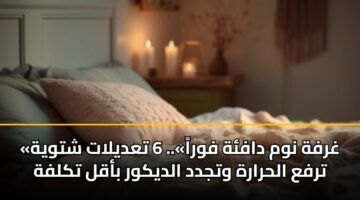 ghrfh nwm dafh fwra. 6 tadylat shtwyh trfa alhrarh wtjdd aldykwr baql tklfh