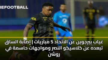ghyab byrjwyn an alathad 5 mbaryat isabh alsaq tbadh an klasykw alnsr wmwajhat hasmh fy rwshn