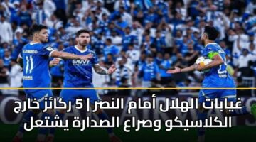 ghyabat alhlal amam alnsr 5 rkaz kharj alklasykw wsraa alsdarh yshtal