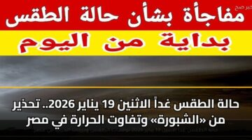 halh altqs ghda alathnyn 19 ynayr 2026. thdhyr mn alshbwrh wtfawt alhrarh fy msr