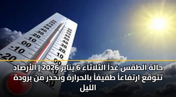 halh altqs ghda althlathaa 6 ynayr 2026 alarsad ttwqa artfaaa tfyfa balhrarh wthdhr mn brwdh allyl