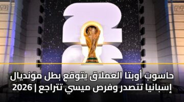 haswb awbta alamlaq ytwqa btl mwndyal 2026 isbanya ttsdr wfrs mysy ttraja