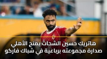hatryk hsyn alshhat ymnh alahly sdarh mjmwath brbaayh fy shbak farkw