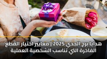 hdaya brj aljdy 2025 maayyr akhtyar alqta alfakhrh alty tnasb alshkhsyh alamlyh