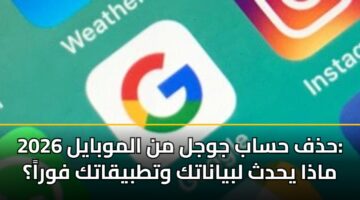 hdhf hsab jwjl mn almwbayl 2026 madha yhdth lbyanatk wttbyqatk fwra