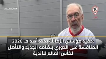hfyd mss alzmalk yhdd ahdaf 2026 almnafsh ala aldwry bnzamh aljdyd waltahl lkas alaalm llandyh