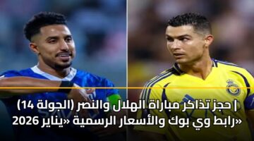 hjz tdhakr mbarah alhlal walnsr aljwlh 14 rabt wy bwk walasaar alrsmyh ynayr 2026