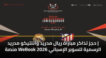 hjz tdhakr mbarah ryal mdryd watltykw mdryd mnsh webook alrsmyh llswbr alisbany 2026