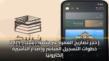 hjz tsaryh alamrh abr mnsh nsk 2025 khtwat altsjyl almbashr wisdar altashyrh ilktrwnya