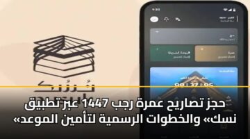 hjz tsaryh amrh rjb 1447 abr ttbyq nsk walkhtwat alrsmyh ltamyn almwad