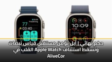 hkm nhay aabl tmn mstqbl qyas nbdat alqlb fy apple watch wtsqt astnaf alivecor