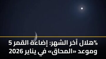 hlal aakhr alshhr idaah alqmr 5 wmwad almhaq fy ynayr 2026 3