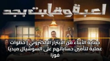 hmayh alabnaa mn alabtzaz alilktrwny khtwat amlyh ltamyn hsabathm ala alswshyal mydya fwra