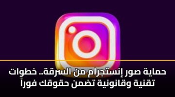 hmayh swr instjram mn alsrqh. khtwat tqnyh wqanwnyh tdmn hqwqk fwra 1