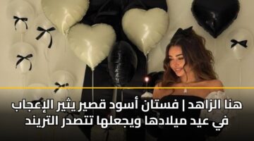 hna alzahd fstan aswd qsyr ythyr aliajab fy ayd myladha wyjalha ttsdr altrynd