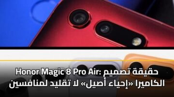 honor magic 8 pro air hqyqh tsmym alkamyra ihyaa asyl la tqlyd lmnafsyn