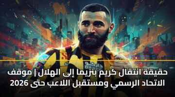 hqyqh antqal krym bnzyma ila alhlal mwqf alathad alrsmy wmstqbl allaab hta 2026