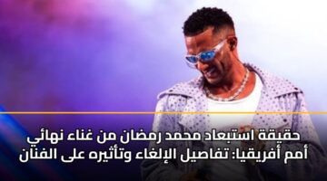 hqyqh astbaad mhmd rmdan mn ghnaa nhay amm afryqya tfasyl alilghaa wtathyrh ala alfnan 3