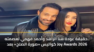 hqyqh awdh hna alzahd wahmd fhmy lasmth. kwalys swrh alslh bad joy awards 2026