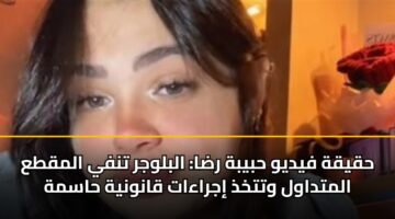 hqyqh fydyw hbybh rda alblwjr tnfy almqta almtdawl wttkhdh ijraaat qanwnyh hasmh 3