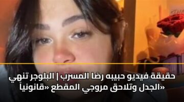 hqyqh fydyw hbybh rda almsrb alblwjr tnhy aljdl wtlahq mrwjy almqta qanwnya 3