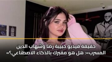 hqyqh fydyw hbybh rda wshhab aldyn almsrb hl hw mfbrk baldhkaa alastnaay