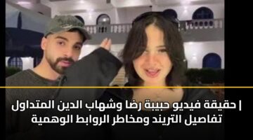 hqyqh fydyw hbybh rda wshhab aldyn almtdawl tfasyl altrynd wmkhatr alrwabt alwhmyh