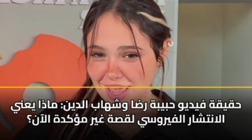 hqyqh fydyw hbybh rda wshhab aldyn madha yany alantshar alfyrwsy lqsh ghyr mkdh alaan 3
