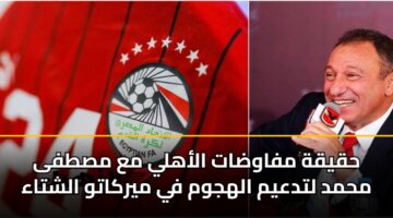hqyqh mfawdat alahly ma mstfa mhmd ltdaym alhjwm fy myrkatw alshtaa 3