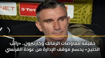 hqyqh mfawdat alzmalk wkartyrwn. ratb alkhlyj yhsm mwqf alidarh mn awdh alfrnsy