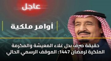 hqyqh srf bdl ghlaa almayshh walmkrmh almlkyh lrmdan 1447 almwqf alrsmy alhaly