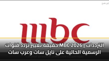 hqyqh tghyyr trdd qnwat mbc 2026 altrddat alrsmyh alhalyh ala nayl sat warb sat
